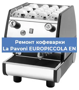 Замена ТЭНа на кофемашине La Pavoni EUROPICCOLA EN в Санкт-Петербурге